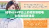 畅享4399平台上的精彩影视电影在线观看体验