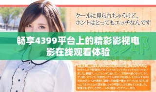 畅享4399平台上的精彩影视电影在线观看体验