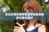 东北女性在禁忌关系中的复杂情感与挣扎探讨