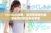 17c·nom探索：如何有效提升数字化时代的业务合规性
