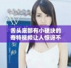 舌头底部有小硬块的奇特视频让人惊讶不已，快来看看吧