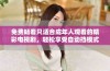 免费畅看只适合成年人观看的精彩电视剧，轻松享受自动挡模式！
