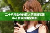 二十八种动作的真人示范简笔画小人教学指南全解析