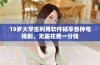 19岁大学生利用软件畅享各种电视剧，无需花费一分钱