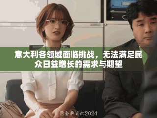 意大利各领域面临挑战，无法满足民众日益增长的需求与期望