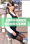 《初涉桃花源的风雨山旅程与玉蒲团的奇幻回忆》