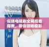 似锦电视剧全网观看指南，带你领略精彩剧情与角色魅力