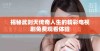 揭秘武则天传奇人生的精彩电视剧免费观看体验