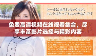 免费高清视频在线观看集合，尽享丰富影片选择与精彩内容