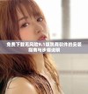 免费下载无风险9.1版跳舞软件的安装指南与步骤说明