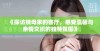 《探访姨母家的客厅，感受温馨与亲情交织的独特氛围》