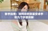 新手指南：如何顺利安装安卓手机九个步骤详解