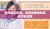 畅享星空影院，免费观看精彩影视节目指南