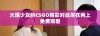 火爆少女的CSGO精彩对战尽在网上免费观看