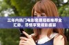 三年内热门电影免费观看推荐全汇总，尽情享受观影盛宴