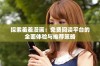 探索羞羞漫画：免费阅读平台的全面体验与推荐策略