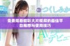 免费观看精彩大片视频的最佳平台推荐与使用技巧