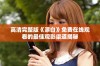 高清完整版《漂白》免费在线观看的最佳观影渠道揭秘