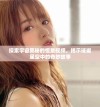 探索宇宙奥秘的恒星视频，揭示璀璨星空中的奇妙故事