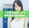 《当爱情重燃：意外换偶带来的生活与情感挑战》
