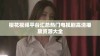 樱花视频平台汇总热门电视剧高清播放资源大全