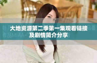 大地资源第二季第一集观看链接及剧情简介分享