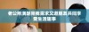 老公刚满足完我需求又邀朋友共同享受生活趣事