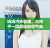 妈妈巧妙装睡，与孩子一同营造和谐气氛