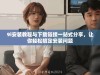 9i安装教程与下载链接一站式分享，让你轻松搞定安装问题