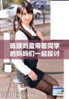 陈姨刘盈带着同学的妈妈们一起探讨教育心得与成长之路