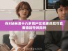在B站未满十八岁用户实名更改后可能面临封号风险吗