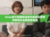 小sao货大胆展现姿态引发热议视频奖励观众全新视觉体验