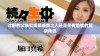沈野的父亲究竟是善良之人还是另有隐情的复杂角色