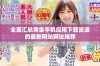 全面汇总黄金手机应用下载资源的最新网站网址推荐