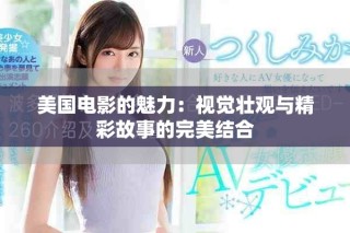 美国电影的魅力：视觉壮观与精彩故事的完美结合