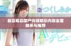 麻豆精品国产传媒精彩内容全面解析与推荐