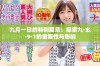 九月一日的特别篇章：探索九·幺·9·1的重要性与影响