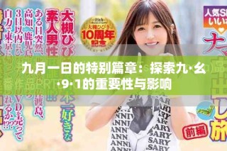 九月一日的特别篇章：探索九·幺·9·1的重要性与影响