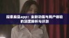探索麻豆app：全新功能与用户体验的深度解析与评测