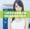 14岁女生频繁用手是否会影响将来不孕不育问题