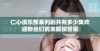 仁心俱乐部系列剧共有多少集欢迎粉丝们前来解锁答案