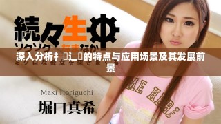 深入分析扌喿辶畐的特点与应用场景及其发展前景