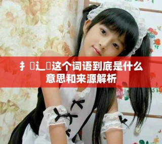 扌喿辶畐这个词语到底是什么意思和来源解析