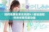 如何免费安装无风险9.1版动漫软件并享受完整功能