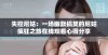 失控尼姑：一场幽默搞笑的尼姑疯狂之旅在线观看心得分享