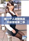 我一个人迎接挑战，升级冒险第二季精彩纷呈等你来体验