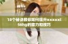 18个秘诀教你如何提升xxxxxl56hg的能力和技巧