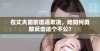 在丈夫面前遭遇欺凌，她如何勇敢反击这个不公？