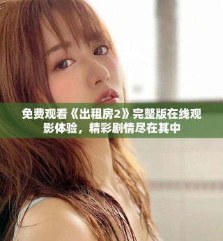 免费观看《出租房2》完整版在线观影体验，精彩剧情尽在其中