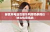 探索草莓丝瓜芭乐鸭脖奶茶的价格与优惠信息